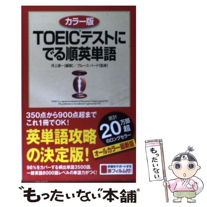 【中古】 TOEICテストにでる順英単語 カラー版 / 河上 源一 / 中経出版 単行本（ソフトカバー） 【メール便送料無料】【あす楽対応】