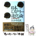 【中古】 日本ミステリー進化論 この傑作を見逃すな / 長谷部 史親 / 日経BPマーケティング(日本経済新聞出版 単行本 【メール便送料無料】【あす楽対応】