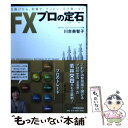  FXプロの定石 仕掛けから、利乗せ、ナンピン、手仕舞いまで / 川合 美智子 / 日本実業出版社 