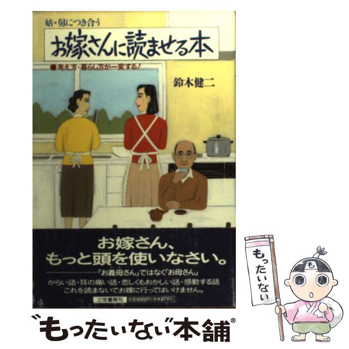 【中古】 お嫁さんに読ませる本 姑・舅につき合う / 鈴木 健二 / 三笠書房 [単行本]【メール便送料無料】【あす楽対応】