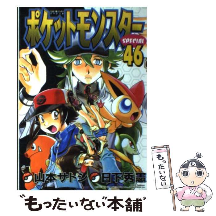 【中古】 ポケットモンスタースペシャル 46 / 日下 秀憲, 山本 サトシ / 小学館 [コミック]【メール便送料無料】【最短翌日配達対応】