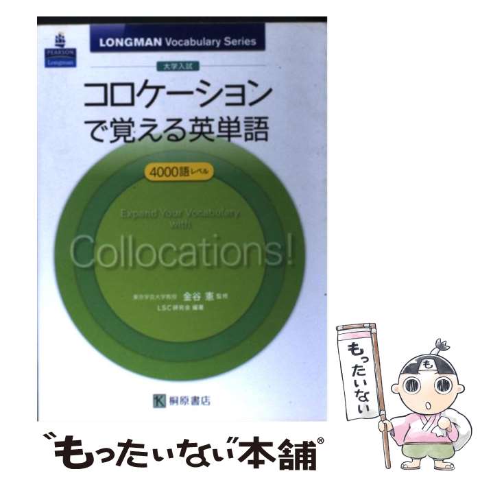  コロケーションで覚える英単語 / LSC研究会 / 桐原書店 