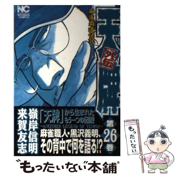 【中古】 天牌外伝（第26巻） / 来賀 友志, 嶺岸 信明 / 日本文芸社 [コミック]【メール便送料無料】【最短翌日配達対応】