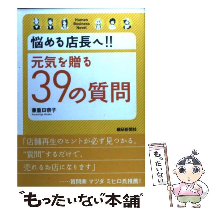 【中古】 悩める店長へ！！元気を贈る39の質問 / 兼重 日奈子 / 繊研新聞社 [単行本]【メール便送料無..