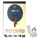 【中古】 京劇入門 / 魯 大鳴 / 音楽之友社 [ペーパーバック]【メール便送料無料】【あす楽対応】