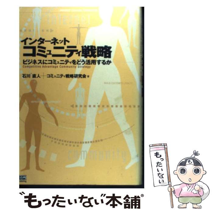【中古】 インターネットコミュニティ戦略 ビジネスにコミュニティをどう活用するか /SBクリエイティブ/石川直人 / 石川 直人, コミ / [単行本]【メール便送料無料】【最短翌日配達対応】