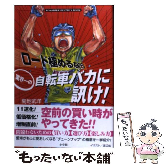 【中古】 ロード極めるなら業界一の自転車バカに訊け！ ROADBIKE　BESTBUY　BOOK / 菊地 武洋 / 小学館 [単行本]【メール便送料無料】..