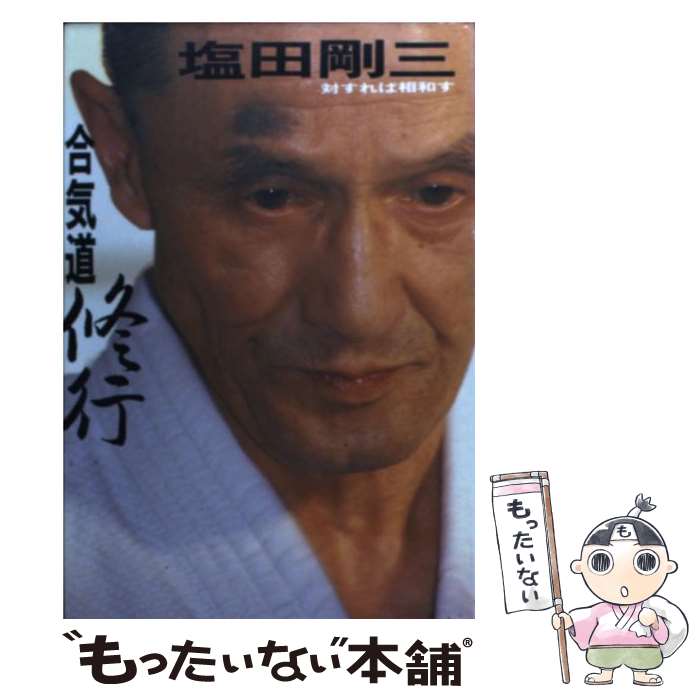 【中古】 合気道修行新装版 / 塩田 剛三 / 竹内書店新社 [単行本]【メール便送料無料】【最短翌日配達対応】