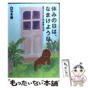 楽天もったいない本舗　楽天市場店【中古】 休みの日は、なまけよう日 自分をもてなす36の素敵な方法 / 白石 冬美 / 大和出版 [単行本]【メール便送料無料】【あす楽対応】