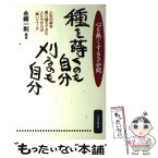 【中古】 種を蒔くのも自分、刈るのも自分 心を熱くする3分間 / 永崎 一則 / 三笠書房 [単行本]【メール便送料無料】【あす楽対応】