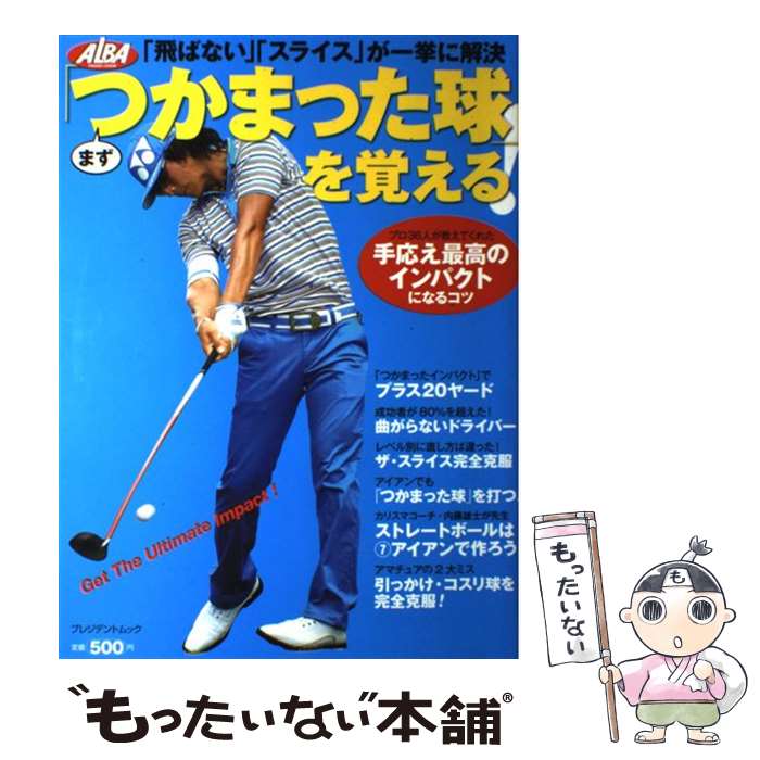 【中古】 まず「つかまった球」を覚える！ / 株式会社 ALBA / プレジデント社 ムック 【メール便送料無料】【最短翌日配達対応】