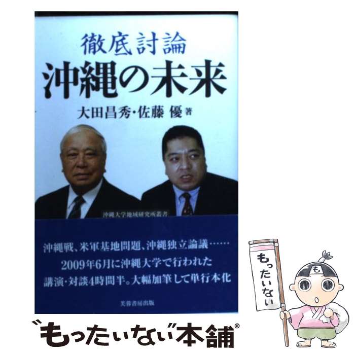 【中古】 徹底討論沖縄の未来 / 大田 昌秀, 佐藤 優, 沖縄大学地域研究所 / 芙蓉書房出版 [単行本]【メール便送料無料】【あす楽対応】