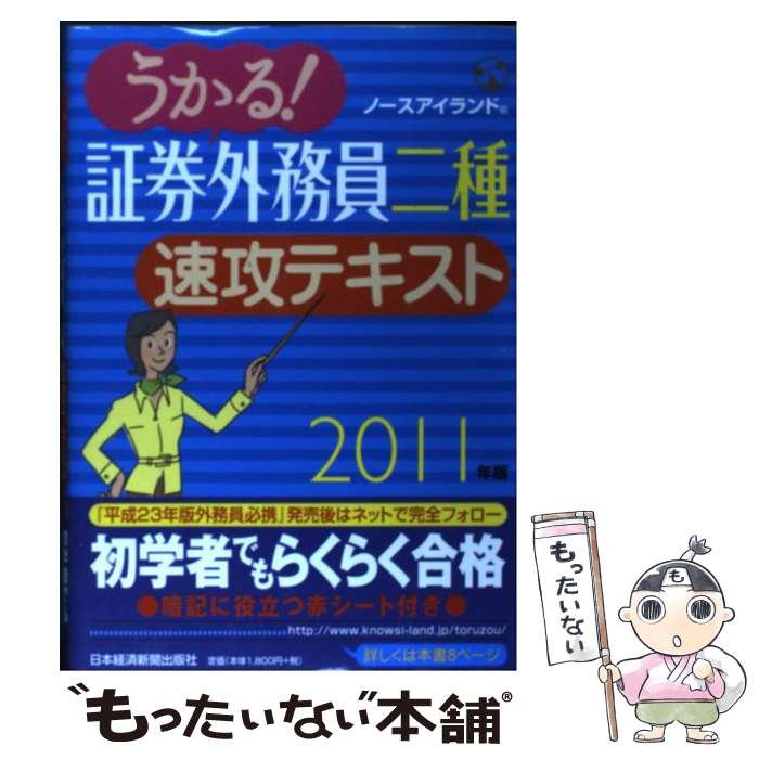 【中古】 うかる！証券外務員二種速攻テキスト 2011年版 / ノースアイランド / 日経BPマーケティング(日本経済新聞出版 [単行本]【メール便送料無料】【あす楽対応】