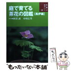 【中古】 庭で育てる茶花の図鑑 風炉編 / 岡部誠, 木崎信男 / 世界文化社 [単行本]【メール便送料無料】【あす楽対応】