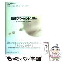 【中古】 情報アクセシビリティ やさしい情報社会へ向けて / C&C振興財団, 山田 肇, 庄司 昌彦, 関根 千佳, 榊原 直樹, 遊間 和子 / エヌテ [...
