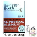 楽天もったいない本舗　楽天市場店【中古】 自分の才能の見つけ方 才能は、あなたの感情に隠されている / 本田健 / フォレスト出版 [単行本（ソフトカバー）]【メール便送料無料】【あす楽対応】