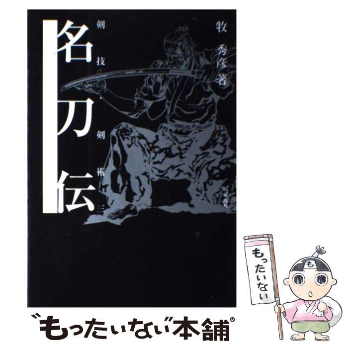 著者：牧 秀彦, 新紀元社編集部出版社：新紀元社サイズ：単行本ISBN-10：4775300830ISBN-13：9784775300831■こちらの商品もオススメです ● 柳生十兵衛《無刀取り、四十八人斬り》 / 峰 隆一郎 / 徳間書店 [文庫] ● 柳生十兵衛《竜尾の剣》 / 峰 隆一郎 / 徳間書店 [文庫] ● 覇者 密命・上覧剣術大試合 / 佐伯 泰英 / 祥伝社 [文庫] ● 「坂の上の雲」に隠された歴史の真実 / 福井 雄三 / 主婦の友インフォス [文庫] ● 右京烈剣 闇の用心棒11 / 鳥羽 亮 / 祥伝社 [文庫] ● 剣術長屋 はぐれ長屋の用心棒〔23〕 / 鳥羽 亮 / 双葉社 [文庫] ● 柳生十兵衛《兵法八重垣》 / 峰 隆一郎 / 徳間書店 [文庫] ● 柳生十兵衛《斬馬剣》 / 峰 隆一郎 / 徳間書店 [文庫] ● 柳生十兵衛 / 峰 隆一郎 / 徳間書店 [文庫] ● 剣鬼・根岸兎角 長編時代小説 / 峰 隆一郎 / 光文社 [文庫] ● 柳生十兵衛《無拍子》 / 峰 隆一郎 / 徳間書店 [文庫] ● 柳生十兵衛《逆風の大刀》 / 峰 隆一郎 / 徳間書店 [文庫] ● 柳生十兵衛《剣術猿飛》 / 峰 隆一郎 / 徳間書店 [文庫] ● 幻想魔伝最遊記 選ばれざる者への鎮魂歌 / 向坂 氷緒 / スクウェア・エニックス [単行本] ● 柳生十兵衛《極意転（まろばし）》 / 峰 隆一郎 / 徳間書店 [文庫] ■通常24時間以内に出荷可能です。※繁忙期やセール等、ご注文数が多い日につきましては　発送まで48時間かかる場合があります。あらかじめご了承ください。 ■メール便は、1冊から送料無料です。※宅配便の場合、2,500円以上送料無料です。※あす楽ご希望の方は、宅配便をご選択下さい。※「代引き」ご希望の方は宅配便をご選択下さい。※配送番号付きのゆうパケットをご希望の場合は、追跡可能メール便（送料210円）をご選択ください。■ただいま、オリジナルカレンダーをプレゼントしております。■お急ぎの方は「もったいない本舗　お急ぎ便店」をご利用ください。最短翌日配送、手数料298円から■まとめ買いの方は「もったいない本舗　おまとめ店」がお買い得です。■中古品ではございますが、良好なコンディションです。決済は、クレジットカード、代引き等、各種決済方法がご利用可能です。■万が一品質に不備が有った場合は、返金対応。■クリーニング済み。■商品画像に「帯」が付いているものがありますが、中古品のため、実際の商品には付いていない場合がございます。■商品状態の表記につきまして・非常に良い：　　使用されてはいますが、　　非常にきれいな状態です。　　書き込みや線引きはありません。・良い：　　比較的綺麗な状態の商品です。　　ページやカバーに欠品はありません。　　文章を読むのに支障はありません。・可：　　文章が問題なく読める状態の商品です。　　マーカーやペンで書込があることがあります。　　商品の痛みがある場合があります。