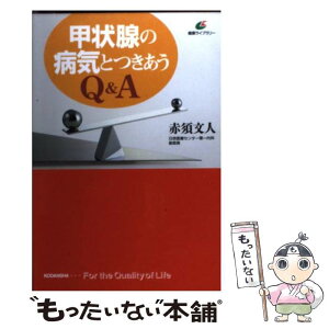 【中古】 甲状腺の病気とつきあうQ＆A / 赤須 文人 / 講談社 [単行本]【メール便送料無料】【あす楽対応】