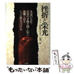 【中古】 挫折と栄光 ボクサー浜田剛史の生き方 / 佐瀬 稔 / 二見書房 [単行本]【メール便送料無料】【あす楽対応】