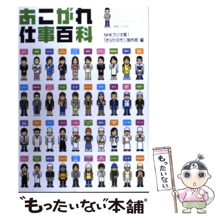 【中古】 あこがれ仕事百科 / NHKラジオ第1「きらり10代」制作班 / 実業之日本社 単行本 【メール便送料無料】【あす楽対応】