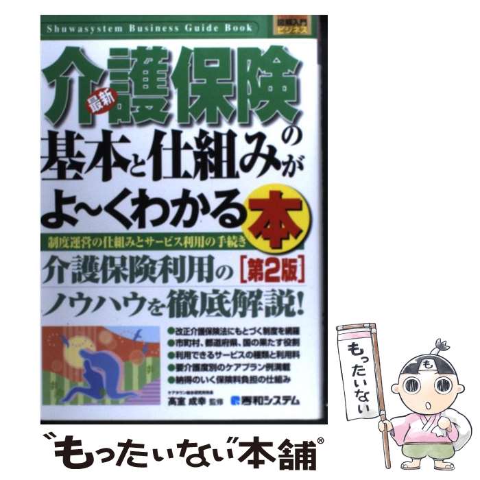 【中古】 最新介護保険の基本と仕組みがよ～くわかる本 制度運