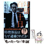 【中古】 勾留百二十日 特捜部長はなぜ逮捕されたか / 大坪 弘道 / 文藝春秋 [単行本]【メール便送料無料】【あす楽対応】