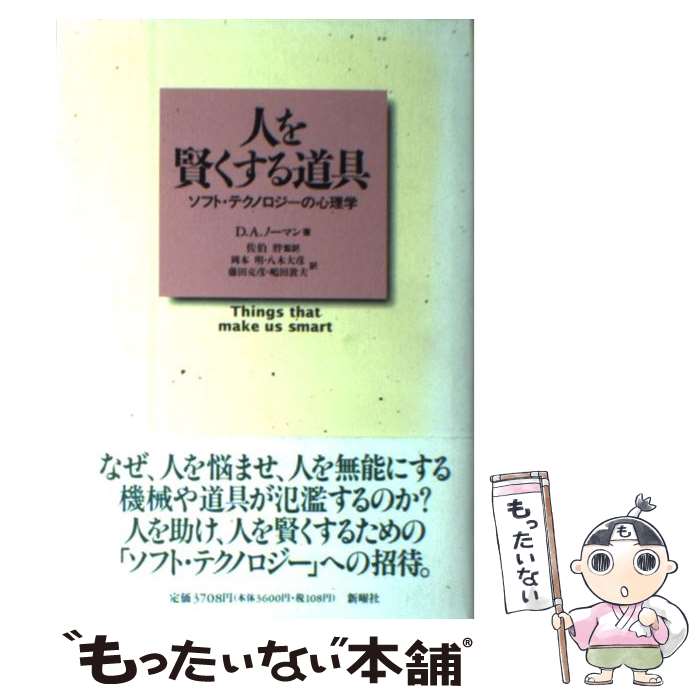 【中古】 人を賢くする道具 ソフト・テクノロジーの心理学 /