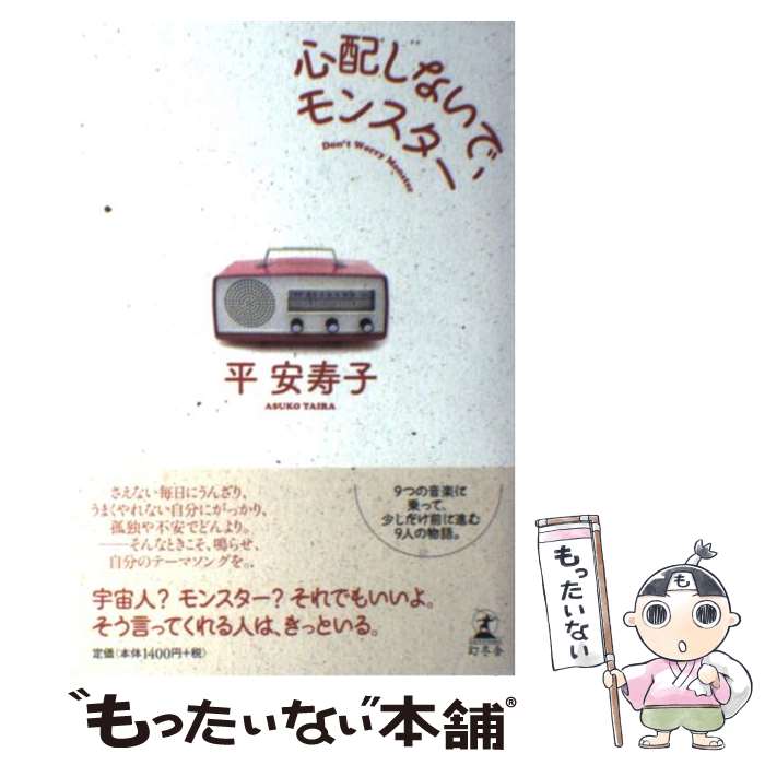 【中古】 心配しないで、モンスター 平安寿子 / 平 安寿子 / 幻冬舎 [単行本]【メール便送料無料】【最短翌日配達対応】