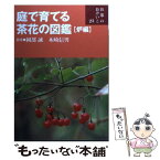 【中古】 庭で育てる茶花の図鑑 炉編 / 岡部誠, 木崎信男 / 世界文化社 [単行本]【メール便送料無料】【あす楽対応】