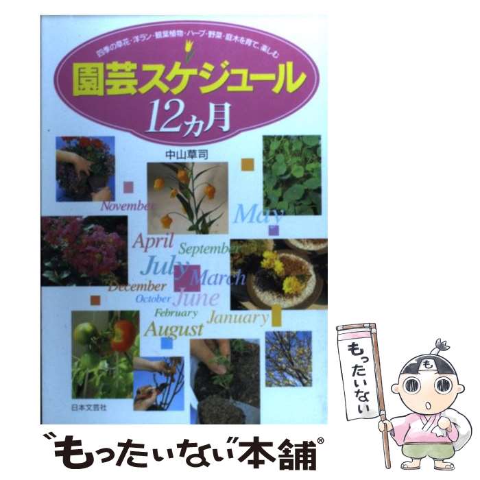 著者：中山 草司出版社：日本文芸社サイズ：単行本ISBN-10：4537018542ISBN-13：9784537018547■こちらの商品もオススメです ● 図解早わかり釣り入門 / 松田年雄 / 西東社 [単行本] ● コンテナで野菜づくり ベランダ、テラス、窓辺で育てる / 武川 政江 / 主婦の友社 [単行本] ● 柳澤英子やせたい人の肉レシピ “健康でスリム”な体になる82品 / 世界文化社 [単行本] ● はじめてのコンテナガーデン 寄せ植えとハンギング / 主婦の友社 / 主婦の友社 [単行本] ● 「極上野菜」をベランダで作る 永田農法だから蘇る本来のおいしさ / 永田 照喜治 / 光文社 [その他] ● ミニ野菜ガーデン ベランダと室内で新鮮な野菜を収穫！ / ブティック社 / ブティック社 [ムック] ● 魚介のおかず / オレンジページ / オレンジページ [ムック] ● 簡単おいしいもち麦ダイエットレシピ / 渡邉 泰雄, 都築 仁子 / 宝島社 [大型本] ● からだにいいこと 2019年 04月号 [雑誌] / 祥伝社 [雑誌] ● 缶詰・乾物・冷凍食材のおかず / オレンジページ / オレンジページ [ムック] ● からだがよろこぶ乾物のおかず / オレンジページ / オレンジページ [ムック] ● 発掘された日本列島 新発見考古速報 2006 / 文化庁 / 朝日新聞出版 [単行本] ● はじめての花の寄せ植え 花の組み合わせ方から管理まで6つのステップでマスタ / 主婦の友社 / 主婦の友社 [単行本] ● 野菜作り40種 / 小川 清, 武川 政江 / 主婦の友社 [単行本] ● 無農薬でつくるおいしい野菜 / 婦人之友社編集部 / 婦人之友社 [単行本] ■通常24時間以内に出荷可能です。※繁忙期やセール等、ご注文数が多い日につきましては　発送まで48時間かかる場合があります。あらかじめご了承ください。 ■メール便は、1冊から送料無料です。※宅配便の場合、2,500円以上送料無料です。※あす楽ご希望の方は、宅配便をご選択下さい。※「代引き」ご希望の方は宅配便をご選択下さい。※配送番号付きのゆうパケットをご希望の場合は、追跡可能メール便（送料210円）をご選択ください。■ただいま、オリジナルカレンダーをプレゼントしております。■お急ぎの方は「もったいない本舗　お急ぎ便店」をご利用ください。最短翌日配送、手数料298円から■まとめ買いの方は「もったいない本舗　おまとめ店」がお買い得です。■中古品ではございますが、良好なコンディションです。決済は、クレジットカード、代引き等、各種決済方法がご利用可能です。■万が一品質に不備が有った場合は、返金対応。■クリーニング済み。■商品画像に「帯」が付いているものがありますが、中古品のため、実際の商品には付いていない場合がございます。■商品状態の表記につきまして・非常に良い：　　使用されてはいますが、　　非常にきれいな状態です。　　書き込みや線引きはありません。・良い：　　比較的綺麗な状態の商品です。　　ページやカバーに欠品はありません。　　文章を読むのに支障はありません。・可：　　文章が問題なく読める状態の商品です。　　マーカーやペンで書込があることがあります。　　商品の痛みがある場合があります。