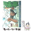 【中古】 包丁人味平 4 / 牛 次郎, ビッグ錠 / 集英社 [単行本]【メール便送料無料】【あす楽対応】