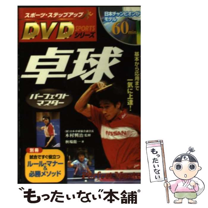 【中古】 卓球パーフェクトマスター 基本から応用まで一気に上達！ / 秋場 龍一, 木村 興治 / 新星出版社 [単行本]【メール便送料無料】【あす楽対応】