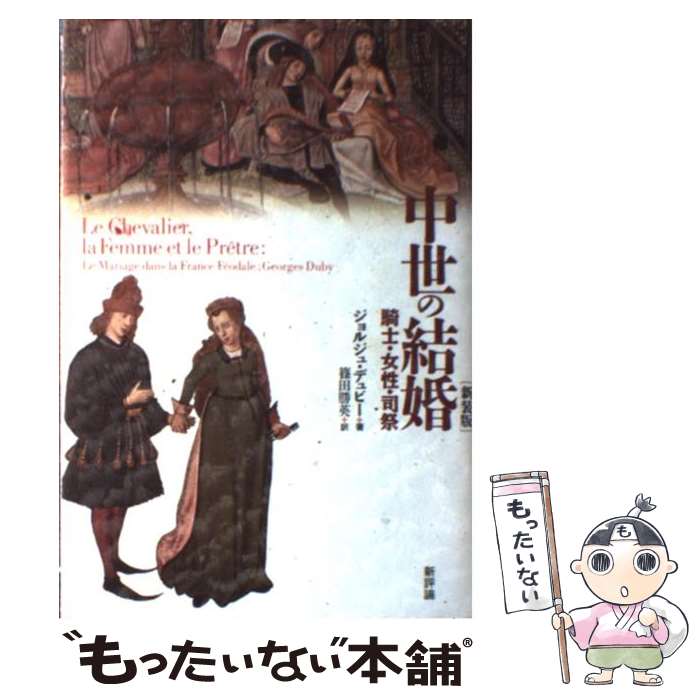 【中古】 中世の結婚 騎士・女性・司祭 / ジョルジュ デュビー, Georges Duby, 篠田 勝英 / 新評論 [単行本]【メール便送料無料】【あす楽対応】