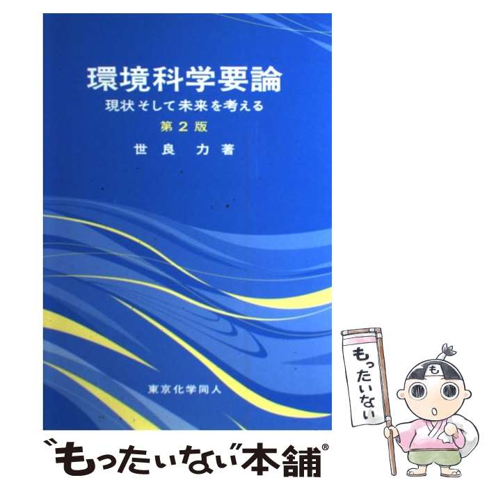 【中古】 環境科学要論 現状そして未来を考える 第2版 / 世良 力 / 東京化学同人 単行本 【メール便送料無料】【あす楽対応】