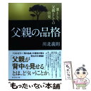 【中古】 父親の品格 凛として、父親としての自覚 / 川北 義則 / ダイヤモンド社 [単行本]【メール便送料無料】【あす楽対応】