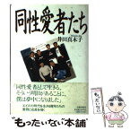 【中古】 同性愛者たち / 井田　真木子 / 文藝春秋 [単行本]【メール便送料無料】【あす楽対応】