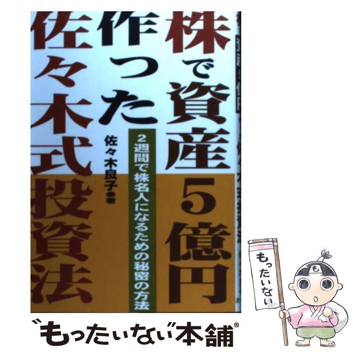 【中古】 株で資産5億円作った佐々木式投資法 / 佐々木 良子 / あっぷる出版社 単行本 【メール便送料無料】【最短翌日配達対応】