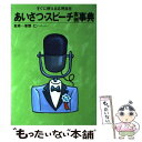 【中古】 あいさつ スピーチ実例事典 すぐに使える応用自在 / 草野 仁 / 小学館 単行本 【メール便送料無料】【あす楽対応】