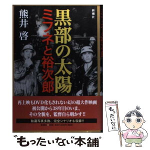 【中古】 黒部の太陽 ミフネと裕次郎 / 熊井 啓 / 新潮社 [単行本]【メール便送料無料】【あす楽対応】