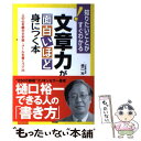  文章力が面白いほど身につく本 人の心を動かす手紙・メールを書くコツ35 / 樋口 裕一 / KADOKAWA(中経出版) 