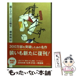 【中古】 積木くずし 親と子の二百日戦争 完全復刻版 / 穂積 隆信 / ケイツー [単行本]【メール便送料無料】【あす楽対応】