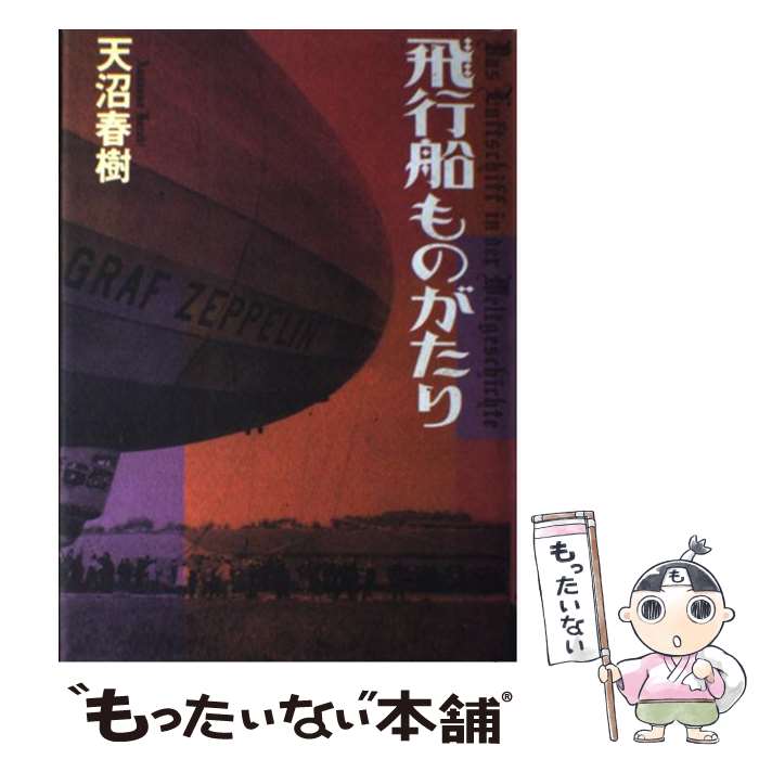 Space Technology - 【中古】 飛行船ものがたり / 天沼 春樹 / エヌティティ出版 [単行本]【メール便送料無料】【最短翌日配達対応】