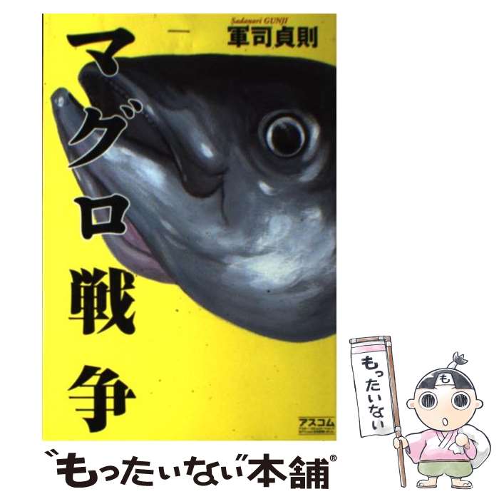 Forestry and Fisheries - 【中古】 マグロ戦争 / 軍司 貞則 / アスコム [単行本（ソフトカバー）]【メール便送料無料】【最短翌日配達対応】