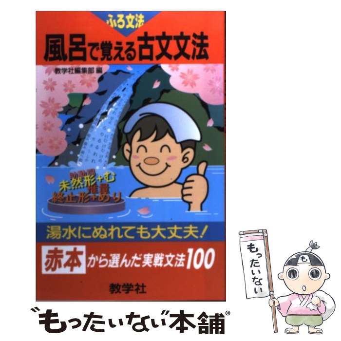 【中古】 風呂で覚える古文文法 / 世界思想社教学社 / 世界思想社教学社 単行本 【メール便送料無料】【あす楽対応】