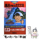 【中古】 風呂で覚える古文文法 / 世界思想社教学社 / 世界思想社教学社 単行本 【メール便送料無料】【あす楽対応】