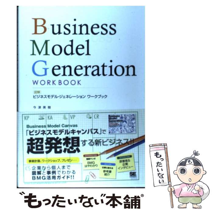 【中古】 図解ビジネスモデル・ジェネレーションワークブック / 今津 美樹 / 翔泳社 [単行本（ソフトカ..