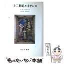 【中古】 十二世紀ルネサンス 新装 / C.H. ハスキンズ, Charles Homer Haskins, 別宮 貞徳, 朝倉 文市 / みすず書房 単行本 【メール便送料無料】【あす楽対応】