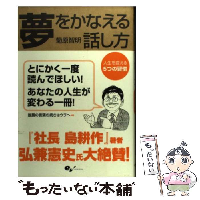  夢をかなえる話し方 人生を変える5つの習慣 / 菊原 智明 / エンターブレイン 