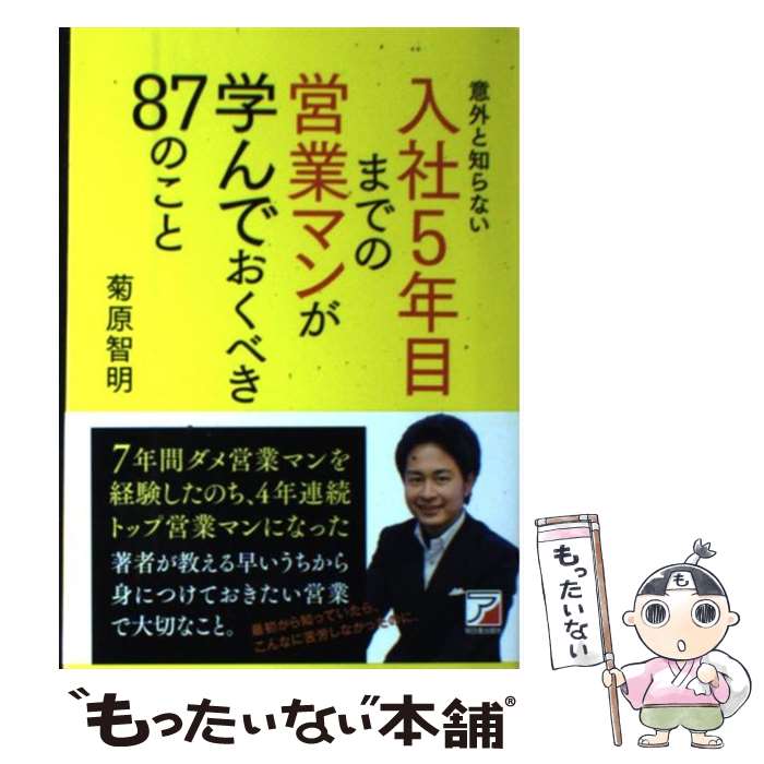 【中古】 意外と知らない入社5年目までの営業マンが学んでおくべき87のこと / 菊原 智明 / 明日香出版社 単行本（ソフトカバー） 【メール便送料無料】【あす楽対応】