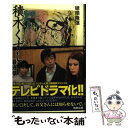 【中古】 積木くずし最終章 / 穂積 隆信 / 駒草出版 単行本 【メール便送料無料】【あす楽対応】